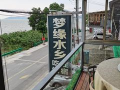 景观位-梦缘水乡·湖景餐厅