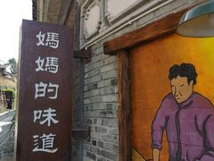 铜瓢牛肉-妈妈的味道(和顺古镇店)