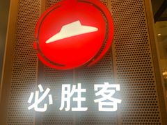 门面-必胜客(龙之梦购物中心店)