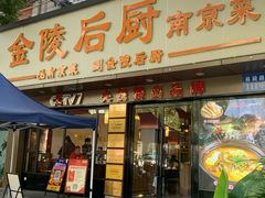 -金陵后厨·南京菜(新街口秣陵路店)