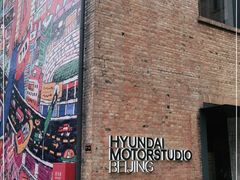 -现代汽车文化中心 Hyundai Motorstudio Beijing