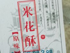 -闻酥园(水碾河路店)