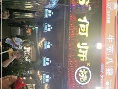 -何师烧烤Pro ·江湖川菜·小龙虾·精酿(太古里旗舰店)
