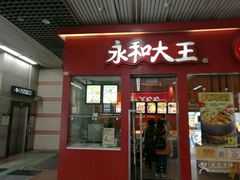 -永和大王(赤峰路二店)