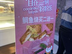 -粉粉乐鲷鱼烧(美罗城店)