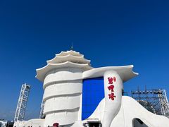 -北戴河碧螺塔海上酒吧公园