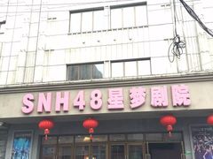 -SNH48星梦剧院