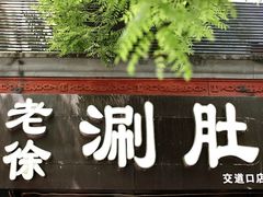 门面-老徐烧烤涮肚(交道口店)