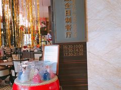 -唐山富力洲际酒店·凤凰全日制餐厅