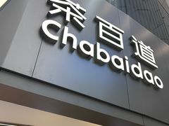 -茶百道(大兴绿地缤纷城店)
