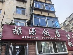 -禄源饭店