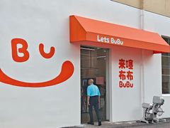 -来噻布布 Lets BUBU