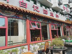 -白记四益轩(枣林前街店)