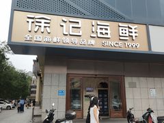 -徐记海鲜(大雁塔|金都店)