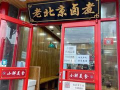 门面-小胖包子王(阜成门内店)