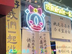 -长藤鬼校(东门店)