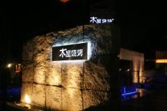 木屋香蜜湖-木屋烧烤(南新店)