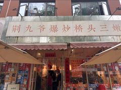 -荆九爷爆炒桥头三嫩(夫子庙店)