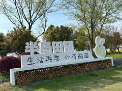 -阳澄湖半岛旅游度假区