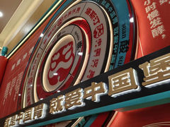 -塔斯汀中国汉堡(渝北康庄美地店)