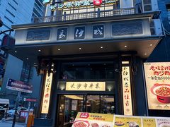 -八碗湘长沙市井菜(坡子街店)