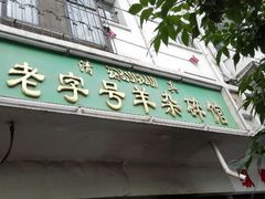 android_upload_pic-蔺家老字号羊杂碎馆