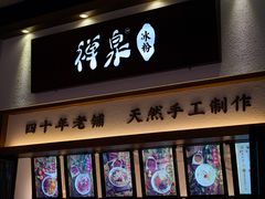 门面-禅泉冰粉(24城店)