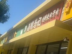 -昌顺马记小吃店(昌盛园店)