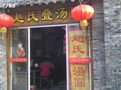 门面-赵氏汤圆(东关街店)