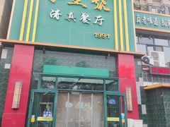 -永生號(未来城店)