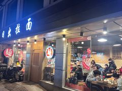 -日出拉面(望京店)