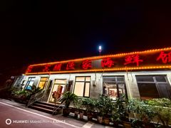 -宾朋海鲜特色美食餐厅·纯手工鲅鱼水饺(兴海路店)