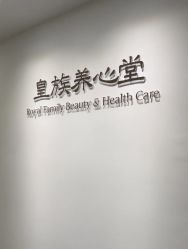 -皇族养心堂·净痘·修敏·御颜