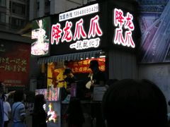 -降龙爪爪(建设路2店)