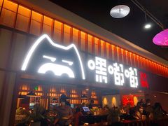 门面-嘿嘟嘟·肋条烧肉放题(爱融荟城店)