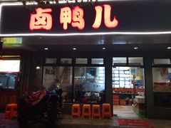 门面-卤鸭儿(温州路店)