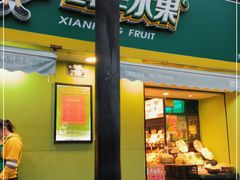 门面-鲜丰水果(海尚阑珊店)