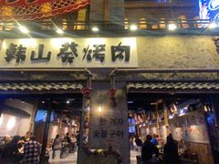 -韩山葵烤肉(太古里店)