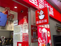 -蜜雪冰城(利客来A座店)
