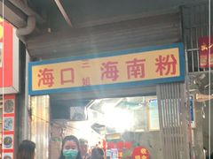 -三姐海南粉(骑楼老街店)