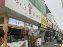-和众大油条(维明路店)