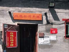 门面-玫瑰红烤羊排(北新桥三条店)