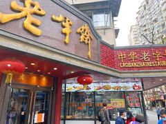门面-老半斋(福州路店)