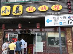 门面-小姜锅贴(凤凰街店)
