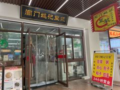 -阊门姚记豆浆(旧学前直营店)