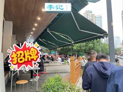-李记清真馆(打钉巷店)
