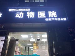 -美联众合动物医院(·中兽医·疑难杂症·严家桥分院)