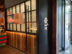-荣小馆(安达仕店)