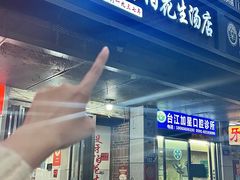 -没牙伯花生汤店(老药洲店)