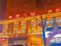 -老康火锅(黄河路总店)